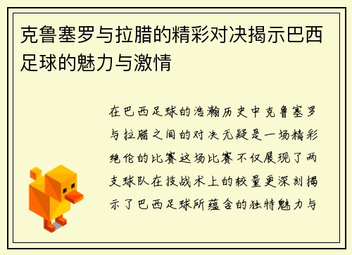 克鲁塞罗与拉腊的精彩对决揭示巴西足球的魅力与激情