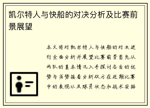凯尔特人与快船的对决分析及比赛前景展望